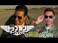 映画『TOP GUN : MAVERICK』で英語を学ぼう！