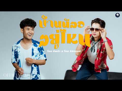 บ้านน้องอยู่ไหน - โอม ทัพห้า x โดม ริสแบนด์ (Cover version)