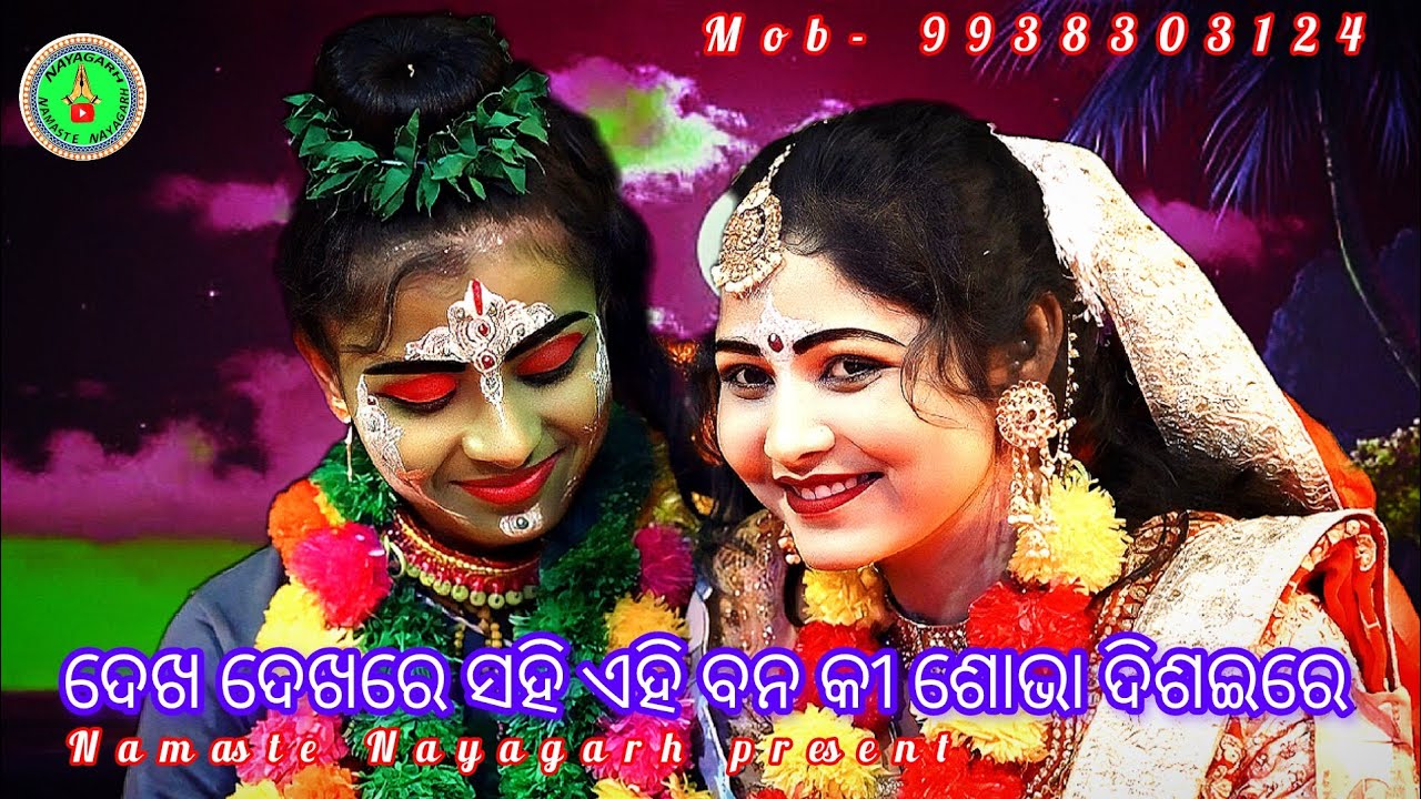 ଦେଖ ଦେଖରେ ସହି ଏଇ ବନ କୀ ଶୋଭା ଦିଶଇରେ // ODIA RAMANATAK // MAA RANMACHANDI NATYA SANSADA BALIA //