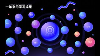 大片感！大神6小时打造！看着超贵的星空PPT！【旁门左道PPT】