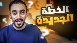 Thumbnail for هاذي خطتي الجديدة