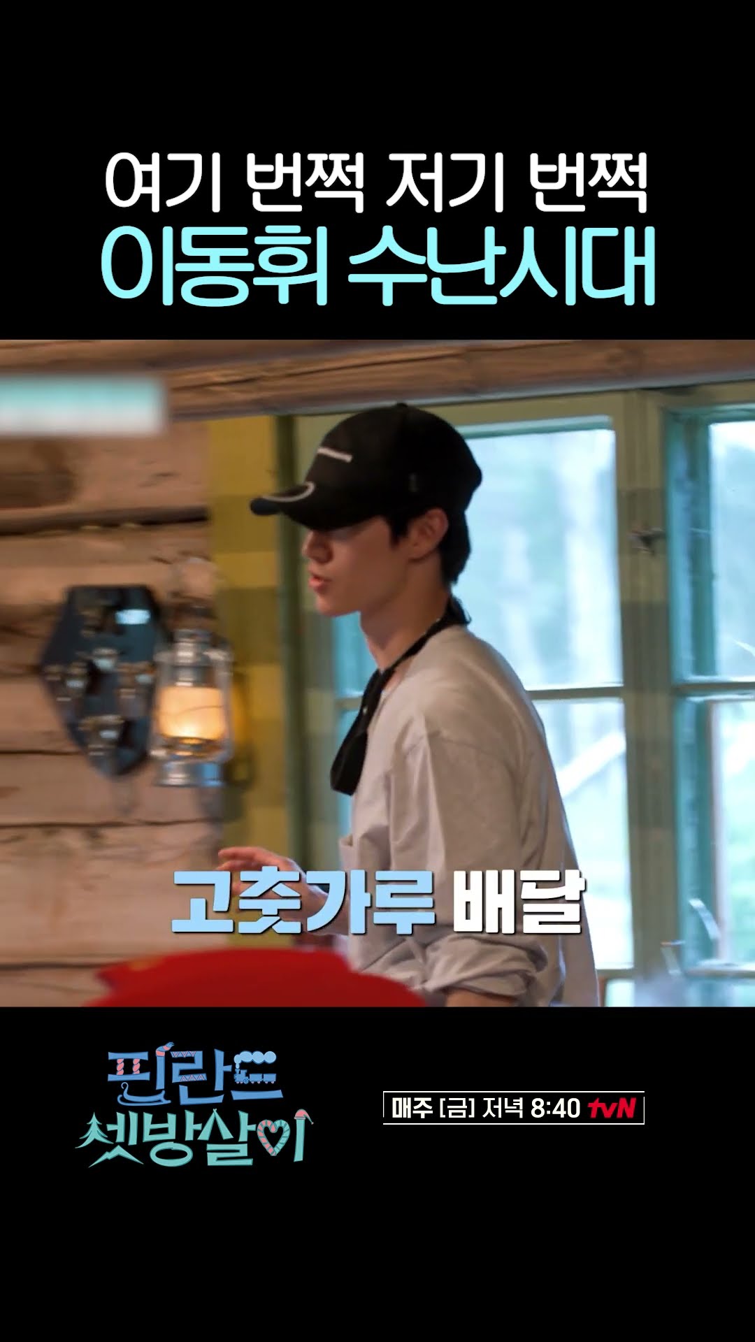 홍길동보다 바쁜 이동휘 ㅋㅋㅋ #핀란드셋방살이