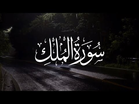 سورة الملك مع صوت مطر للاسترخاء القارئ يوسف المرهون