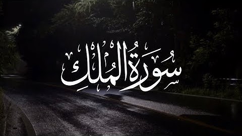 سورة الملك مع صوت مطر للاسترخاء القارئ يوسف المرهون  🌧💛