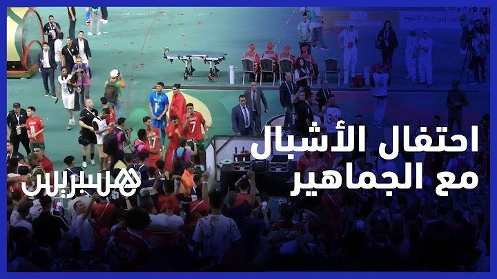 احتفالات خاصة للاعبي المنتخب الأولمبي بالكأس الإفريقية رفقة الجماهير المغربية