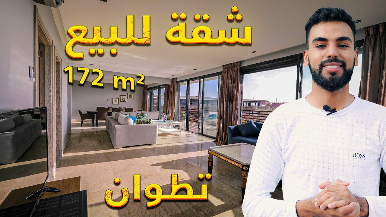 شقة محفظة للبيع تطوان شارع الجيش الملكي 172متر3 غرف و صالونينAPPARTEMENT DE LUXE A VENDRE AU TÉTOUAN