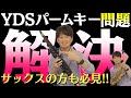 YDS-150パームキー問題解決(アコースティックサックスの人も必見!!)