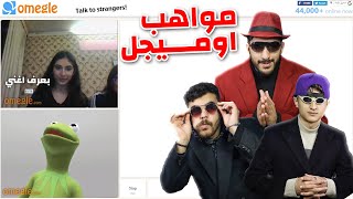 مواهب الناس على اوميجل 😂 | Omegle got talent