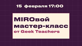 MIROвой мастер-класс от Geek Teachers