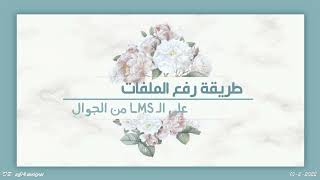 كيفية رفع الملفات إلى ال LMS ونقلها من الواتساب