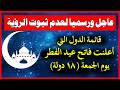 قائمة الدول التي اعلنت الجمعة اول أيام عيد الفطر 2026 موعد عيد الفطر 2026 18 دولة تعلن الجمعة