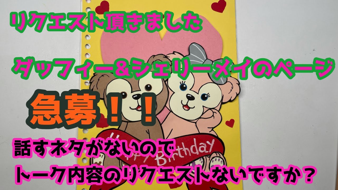仕掛けアルバム ダッフィー とシェリーメイのページを作る - YouTube
