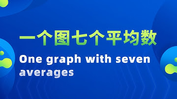 一个图七个平均数 One graph with seven averages