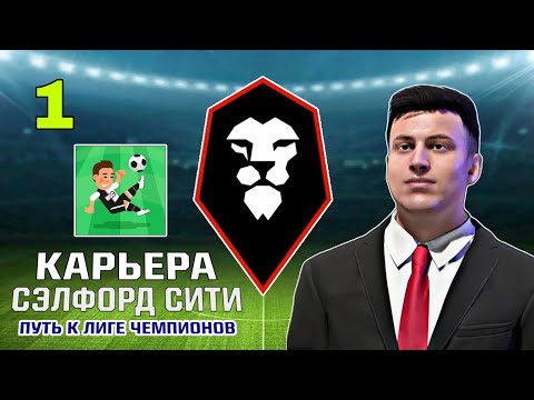 КАРЬЕРА за Сэлфорд Сити #1 | World Soccer Champs