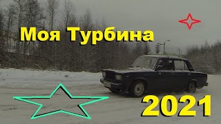 видео: МОЯ ТУРБИНА 2021 картинка: МОЯ ТУРБИНА 2021