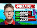 ТРИО TOOSE ПОКАЗАЛИ ЖЕСТКУЮ КОНЦОВОЧКУ НА ТУРНИРЕ FSL В ФОРТНАЙТ. JAMSIDE, QVADO, TOOSE ФИНАЛ FSL