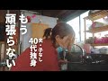 40歳からは頑張らない生き方を。余生は静かに笑って生きたい。