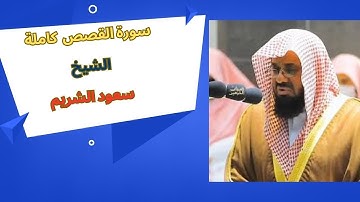سورة القصص كاملة بجودة عالية - تلاوة مميزة للشيخ سعود الشريم