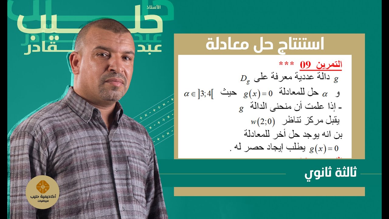 تمرين  تطبيقي لمركز التناظر واستنتاج حل معادلة   وايجاد حصرا له.