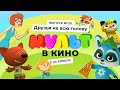 Мульт в кино - Друзья на всю голову - Выпуск 125