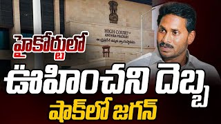 హైకోర్టులో ఊహించని దెబ్బ | AP High Court BIG Shock to CM Jagan | YSRCP | AP Govt | TV5 News