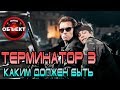 Терминатор 3 - каким должен быть [ОБЪЕКТ] terminator movie