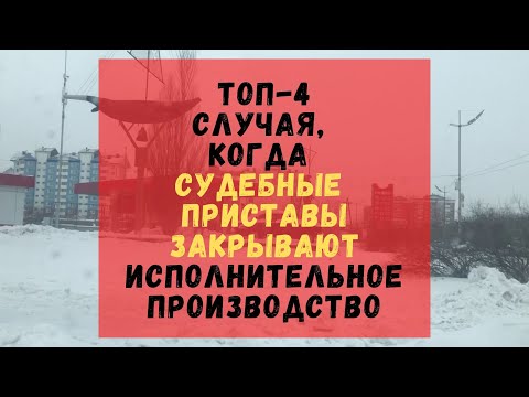 ТОП 4 случая, когда судебные приставы закрывают исполнительное производство