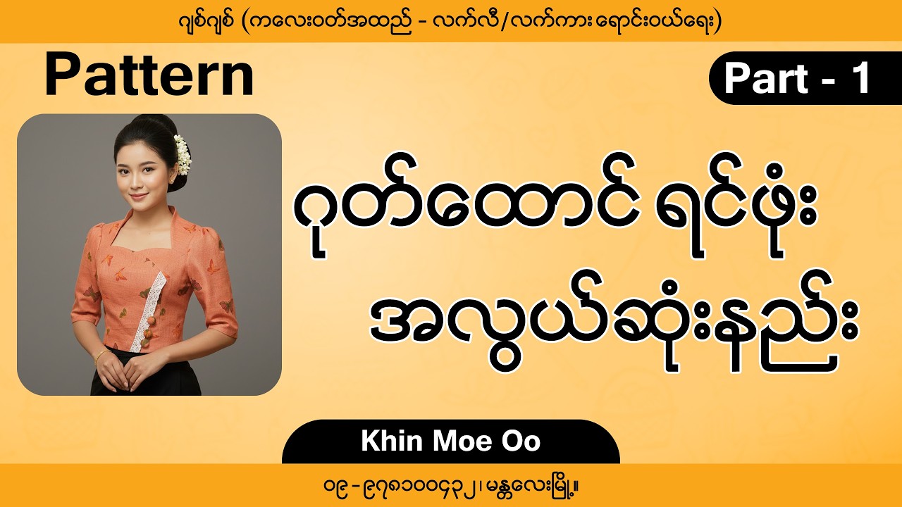 ဂုတ်ထောင်ရင်ဖုံး အင်္ကျီ ပတ်တန်ဆွဲနည်း Part-1 | Khin Moe Oo
