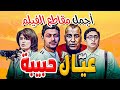 اجمل مشاهد فيلم عيال حبيبة بطولة حمادة هلال وغادة عادل ورامز جلال 