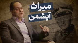 مغز پژوهی رفتار جمعی | نگاهی به میراث آیشمن | دکتر آذرخش مکری