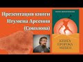 Презентация книги Игумена Арсения (Соколова)&quot;Книга пророка Михея&quot;