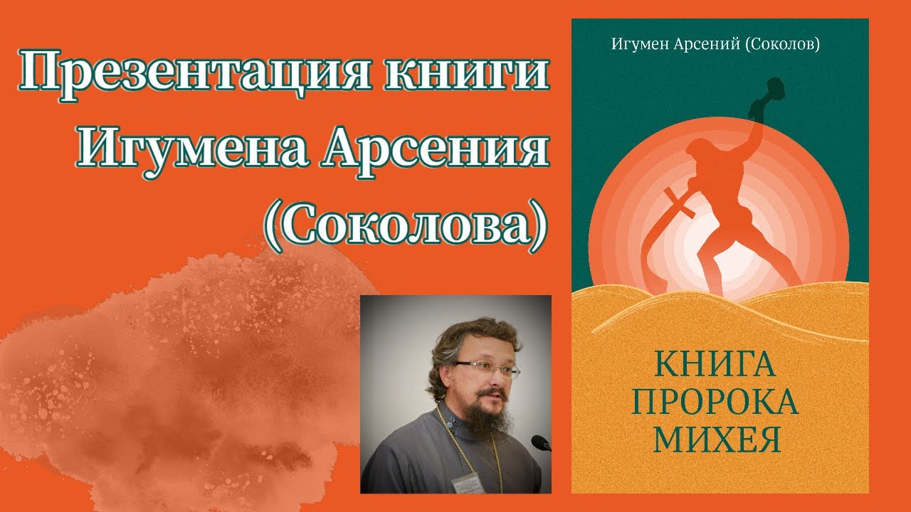 Презентация книги Игумена Арсения (Соколова)"Книга пророка Михея" - YouTube