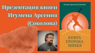 Презентация книги Игумена Арсения (Соколова)