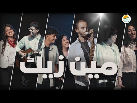 ترنيمة مين زيك الحياة الافضل رايز