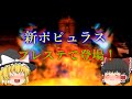 【ゆっくり紹介】プレイステーション　ポピュラス　ザ　ビギニング
