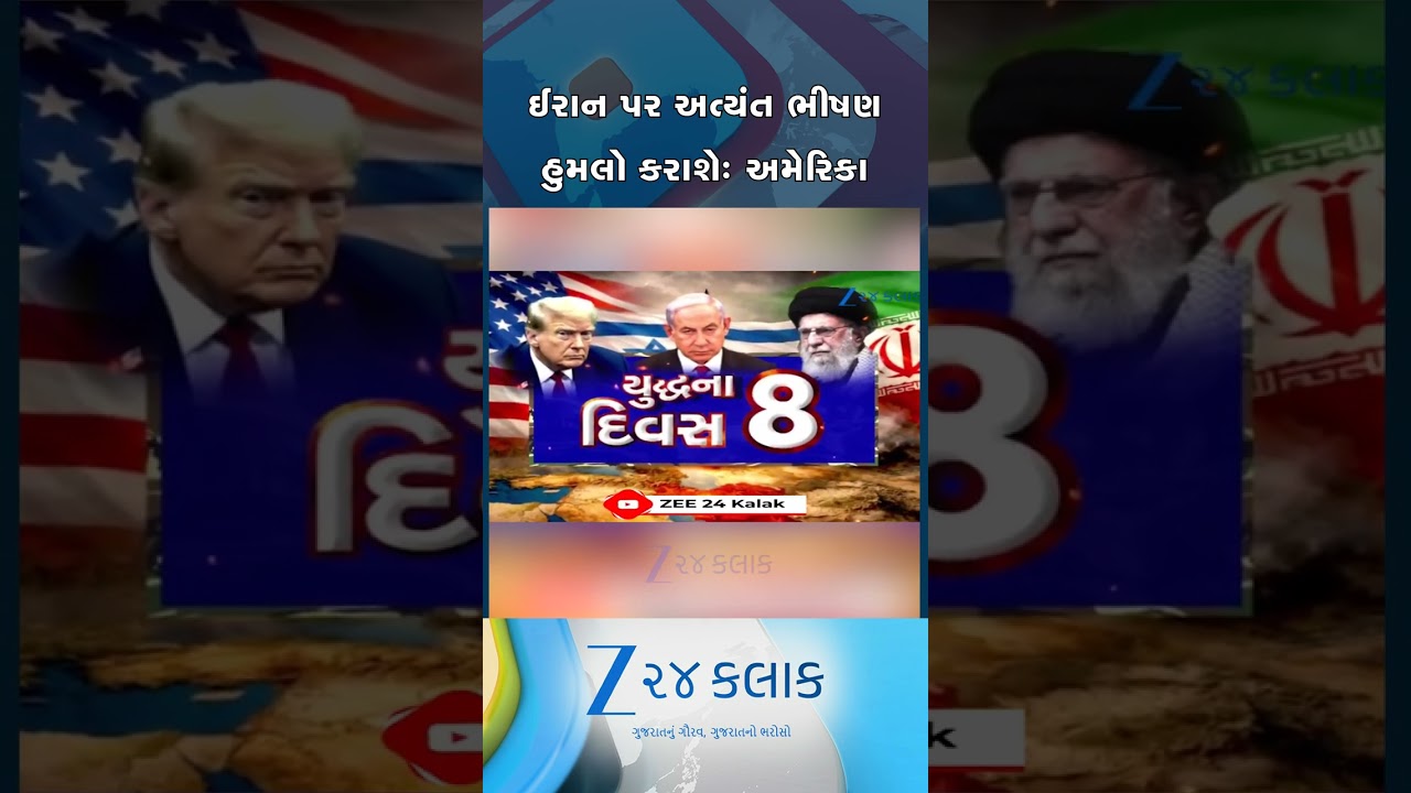 ઈરાન પર અત્યંત ભીષણ હુમલાની અમેરિકાની જાહેરાત, મિડલ-ઈસ્ટમાં ત્રીજા એરક્રાફ્ટ કેરિયરની ફુલ તૈયારી...