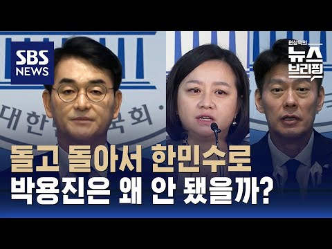 서울 강북을 후보 정봉주 취소-조수진 사퇴에 &#39;친명&#39; 한민수 전략공천…두 번  탈락 박용진은 배제 / SBS / 편상욱의 뉴스브리핑