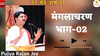 !! मंगलाचरण भाग- 2 !! पूज्य राजन जी !! PUJYA RAJAN JEE #संकीर्तन #भजन  919090100002,  919090100003