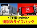 任天堂『Switch2』バッテリー劣化遅らせる方法説明で大反響「知らなかった」「やらなきゃ…」