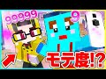 モテ度が見えるようになった世界 けなそゆ兄弟はどっちがモテる まいくらマインクラフト モテ度が見えるようになった世界 けなそゆ兄弟はどっちがモテる まいくらマインクラフト