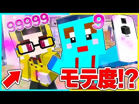⭐モテ度が見えるようになった世界！けなそゆ兄弟はどっちがモテる？💕【まいくらマインクラフト】