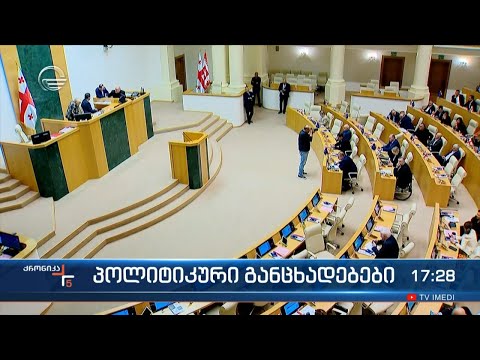 ქრონიკა 17:00 საათზე - 28 მაისი, 2024 წელი