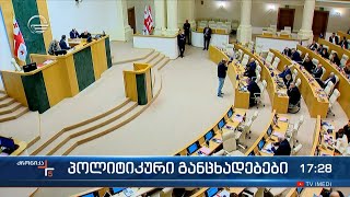 ქრონიკა 17:00 საათზე - 28 მაისი, 2024 წელი