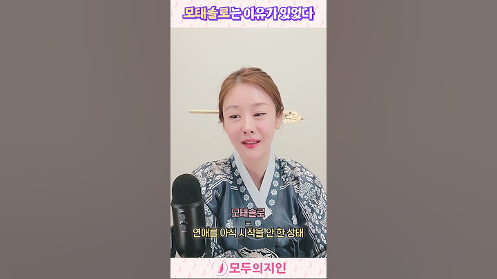 #shorts 모태솔로는 이유가 있다