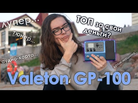 Видео: Гитарная мечта за 15К! 🎸 | Valeton GP-100. Лупер, драм-машина, тюнер, аудиокарта в 1 устройстве! ❤