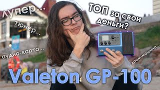 :    15!  | Valeton GP-100. , -, ,   1 ! 