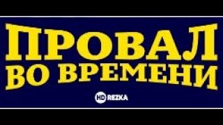 Провал во времени. 1979 год, Япония. Фантастика, боевик, приключения.