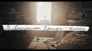 В воскресінні Христа - життя || ORIGINAL STUDIO VERSION || Пасха, 2023