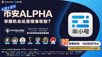 币安ALPHA是早期机会还是精准收割？