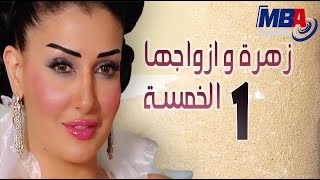 Episode 1 - Zohra W Azwagha / الحلقة الأولى -  مسلسل زهرة وازواجها الخمسة